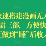 快速搭建漫画无人直播间攻略：3步轻松实现，一觉醒来收入翻倍，揭秘躺赢秘诀！
