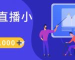 抖音直播小游戏日入1K+秘籍大公开：真人实操讲解，保姆级教学助你轻松赚钱！