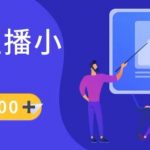 抖音直播小游戏日入1K+秘籍大公开：真人实操讲解，保姆级教学助你轻松赚钱！