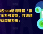 搜索引擎排名SEO实战培训「独家推广策略，快速提升搜索排名，实现被动收入流」