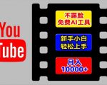 AI神器助力轻松玩转YouTube海外项目，无需露脸，新手也能快速月入过万，独家揭秘操作步骤！