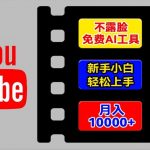AI神器助力轻松玩转YouTube海外项目，无需露脸，新手也能快速月入过万，独家揭秘操作步骤！