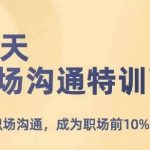 21天职场沟通高手速成特训，轻松跻身职场顶尖沟通达人！
