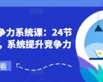 职场必备：24节金牌课程，全方位打造你的核心竞争力！
