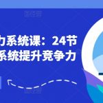 职场必备：24节金牌课程，全方位打造你的核心竞争力！