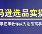 揭秘亚马逊选品独家秘籍：一站式掌握亚马逊爆品挑选全攻略，覆盖所有选品渠道！