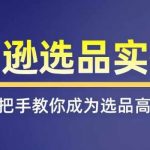 揭秘亚马逊选品独家秘籍：一站式掌握亚马逊爆品挑选全攻略，覆盖所有选品渠道！