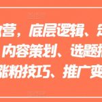 揭秘小红书私教营独家秘籍：掌握底层逻辑，精准定位赛道，账号包装秘诀，内容策划心法，选题搭建技巧，爆款创作攻略，快速涨粉策略，高效推广变现方法！