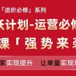 亚马逊卖家必看！龙跃计划-运营必修营新课上线，轻松提升销量，助你实现订单暴涨！