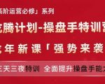 亚马逊顶级运营秘籍揭秘！龙腾计划操盘手特训营，三天三夜极限挑战，打造全能操盘手神话！