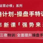 亚马逊顶级运营秘籍揭秘！龙腾计划操盘手特训营，三天三夜极限挑战，打造全能操盘手神话！