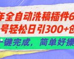 2024最新一键洗稿工具6.0版发布！让公众号每天轻松吸引300+创业粉丝，操作简便，效率惊人！