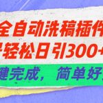 2024最新一键洗稿工具6.0版发布！让公众号每天轻松吸引300+创业粉丝，操作简便，效率惊人！
