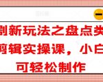 短剧剪辑秘籍：小白逆袭大神！盘点类短剧实操课，轻松掌握制作技巧，点击即学！