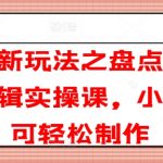 短剧剪辑秘籍：小白逆袭大神！盘点类短剧实操课，轻松掌握制作技巧，点击即学！