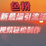 最新SE粉引流秘籍：七天螺旋起号法，打造爆款视频攻略大揭秘