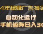 2024年独家揭秘：全自动广告撸金项目，单手机日赚300+，轻松实现财富增长！
