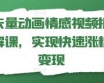 矢量动画情感营销秘诀，快速引爆粉丝增长实现变现！