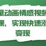 矢量动画情感营销秘诀，快速引爆粉丝增长实现变现！