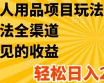 揭秘：独家最新成人用品项目玩法，全渠道盈利模式，轻松实现日入2000+，赚钱秘诀大公开！