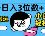 揭秘：零基础也能日入三位数，中视频搬运赚钱攻略，无需剪辑，保姆级教程助你轻松上手！
