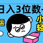 揭秘：零基础也能日入三位数，中视频搬运赚钱攻略，无需剪辑，保姆级教程助你轻松上手！
