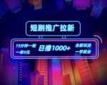 短剧推广轻松赚钱攻略：15分钟快速赚9元，日入千元不是梦，揭秘快速赚钱秘诀！