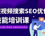 短视频SEO优化秘籍：实体抖音搜索变现课程，轻松掌握抖音SEO赚钱技巧！