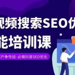 短视频SEO优化秘籍：实体抖音搜索变现课程，轻松掌握抖音SEO赚钱技巧！