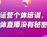 直播运营终极培训：揭秘个体直播成功法则，从起号到爆品打造，掌握流量变现秘籍！