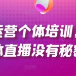 直播运营终极培训：揭秘个体直播成功法则，从起号到爆品打造，掌握流量变现秘籍！