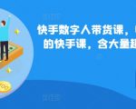 快手独家699元数字人带货课程，揭秘俄罗斯数字人营销秘籍，超值内容不容错过！