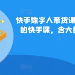 快手独家699元数字人带货课程，揭秘俄罗斯数字人营销秘籍，超值内容不容错过！