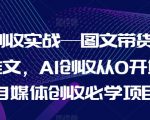 AI创收攻略：图文带货+小说推文，从0到1教你用AI实现自媒体盈利，轻松上手赚翻天！