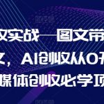 AI创收攻略：图文带货+小说推文，从0到1教你用AI实现自媒体盈利，轻松上手赚翻天！
