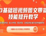 0基础变带货达人！3天速成短视频图文带货实操秘籍，直播+视频教学，小白轻松上手赚翻天！
