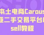 揭秘马来电商巨头CAROUSELL操作攻略，掌握东南亚二手交易市场CAROUSELL赚钱秘籍！