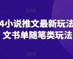 2024年小说推广秘籍曝光！图文书单随笔玩法大揭秘，点击率飙升！