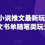 2024年小说推广秘籍曝光！图文书单随笔玩法大揭秘，点击率飙升！