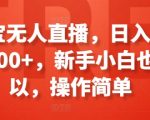 淘宝无人直播轻松赚翻天！每天收入100-300元，新手速成攻略，简单上手！