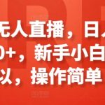 淘宝无人直播轻松赚翻天！每天收入100-300元，新手速成攻略，简单上手！
