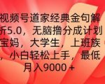 视频号道家智慧金句深度解析：5.0版无脑躺赢赚钱计划，新手也能轻松月入过万，揭秘高收入秘籍！