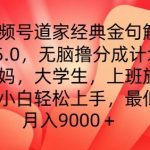 视频号道家智慧金句深度解析：5.0版无脑躺赢赚钱计划，新手也能轻松月入过万，揭秘高收入秘籍！