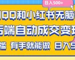 揭秘：无需脑力劳动，QQ+小红书轻松截取拼多多流量，自动成交赚翻天，日赚500+不是梦！