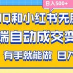 揭秘：无需脑力劳动，QQ+小红书轻松截取拼多多流量，自动成交赚翻天，日赚500+不是梦！