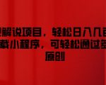 影视解说暴利项目揭秘：日入几百+不是梦，挂载小程序，多平台原创快速赚钱攻略！