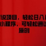 影视解说暴利项目揭秘：日入几百+不是梦，挂载小程序，多平台原创快速赚钱攻略！