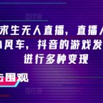 抖音独家揭秘：荒野求生无人直播如何一夜爆火2000+人气，小风车助力游戏发行人计划，实现多元化变现攻略！