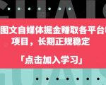 2024年如何通过自媒体图文创作在各平台稳定赚钱：揭秘掘金策略