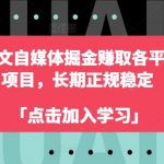 2024年如何通过自媒体图文创作在各平台稳定赚钱：揭秘掘金策略